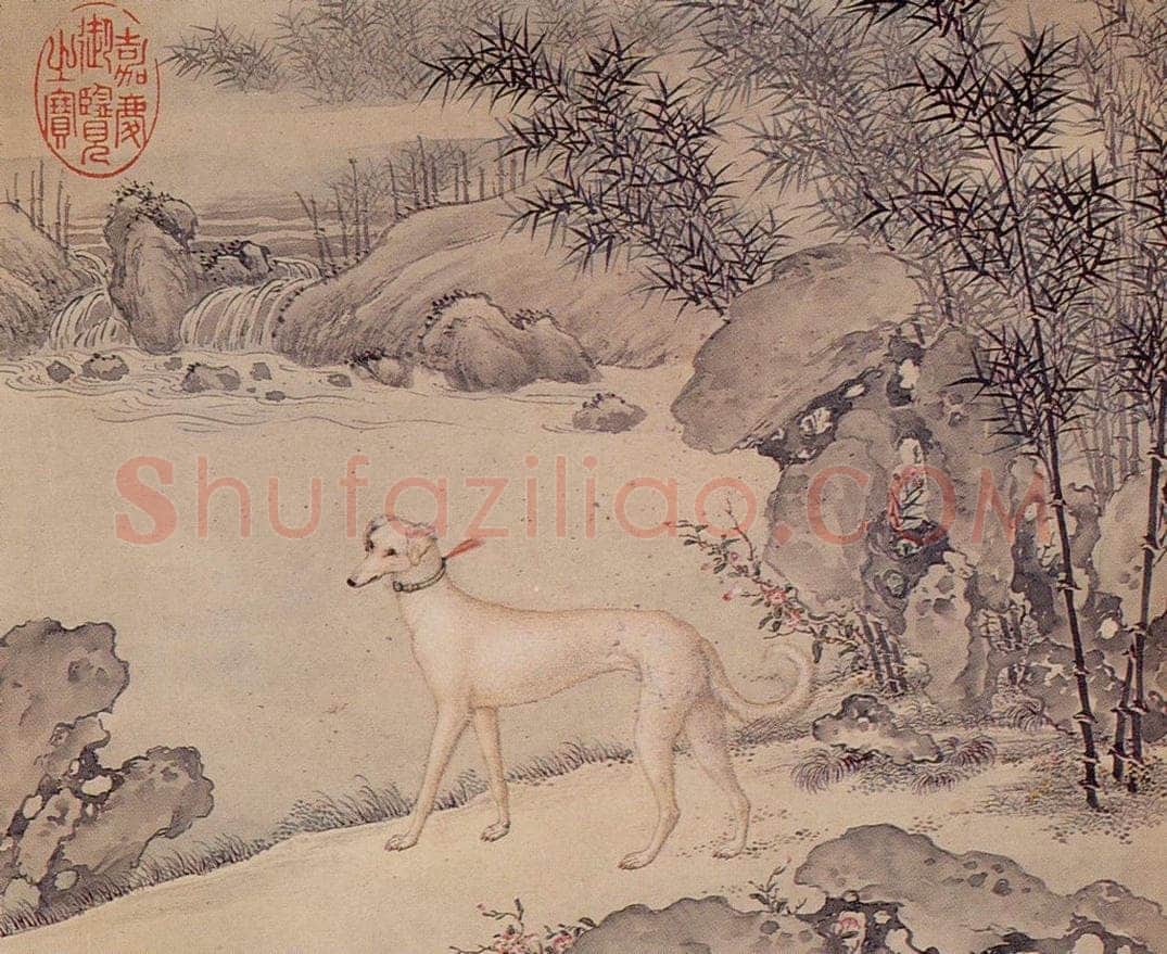 清 艾启蒙 《十骏犬图》 书画作品