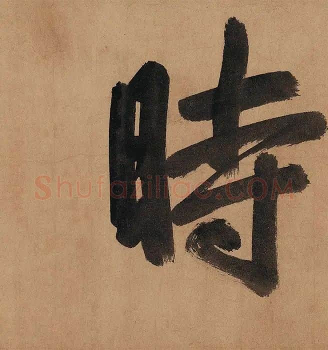 黄公望《快雪时晴图》卷_14