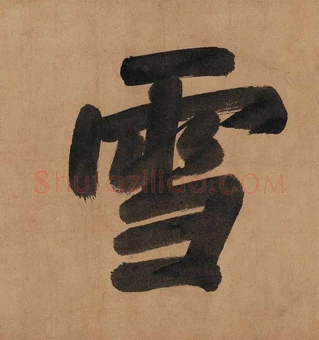 黄公望《快雪时晴图》卷_15