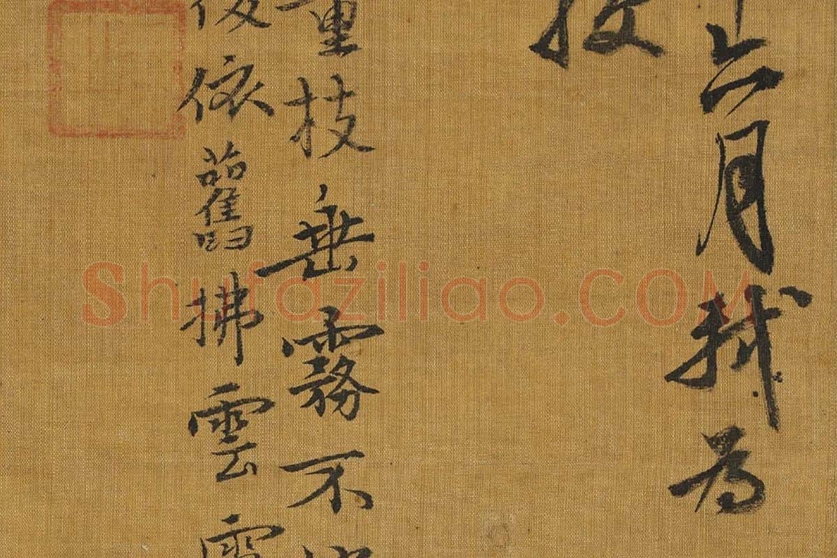 苏轼没骨水墨画《雨竹图》局部 (2)