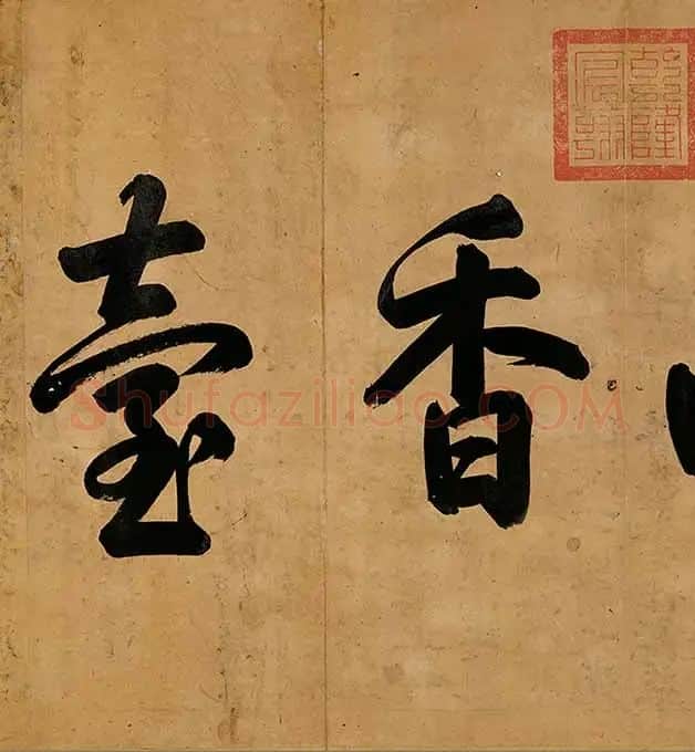 王蒙《太白山图》卷_26