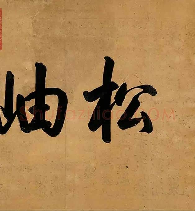 王蒙《太白山图》卷_27