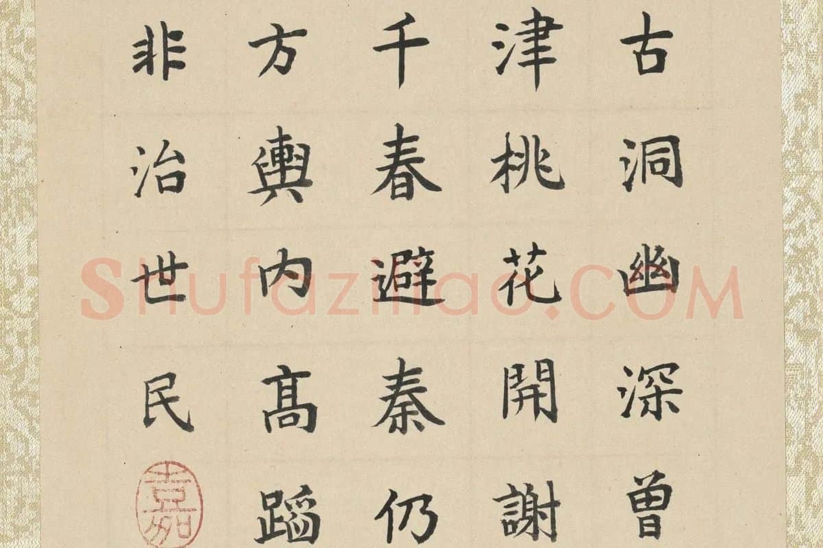 陈洪绶《桃花源图》清仁宗楷书题跋