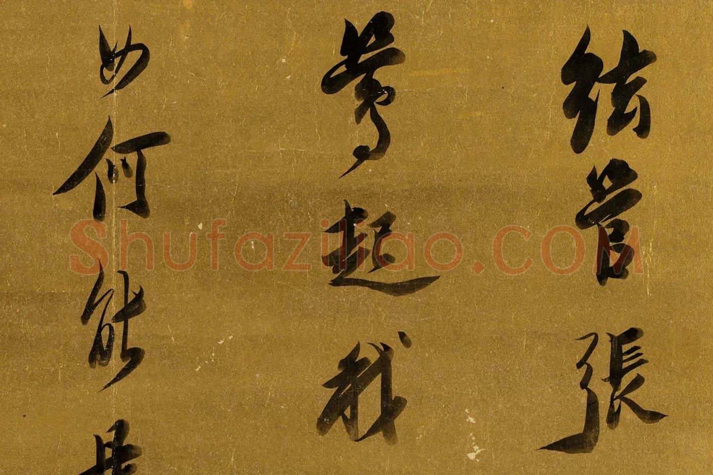 陈洪绶行书书法局部 (5)