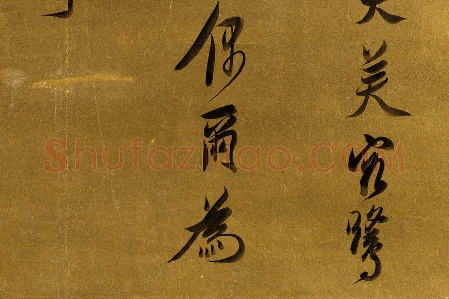 陈洪绶行书书法局部 (6)