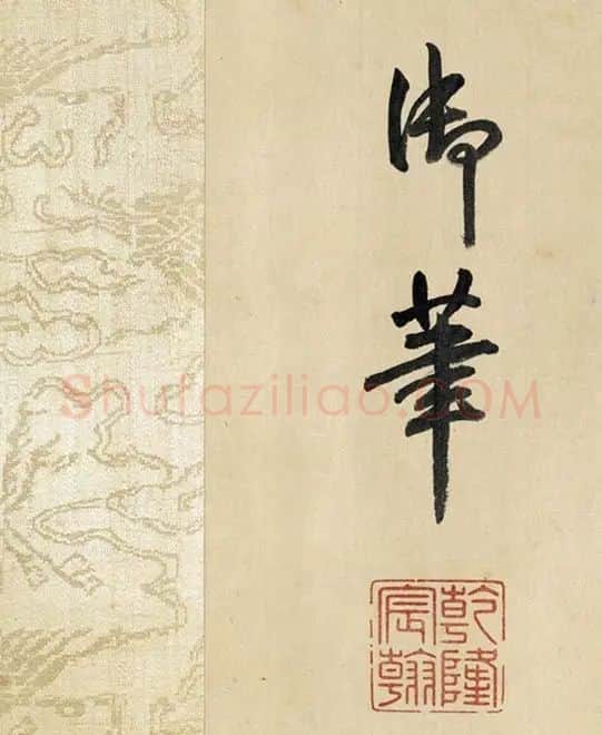 赵原初兰亭图卷_29