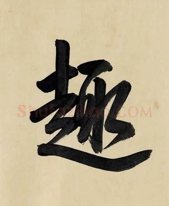 赵原初兰亭图卷_30