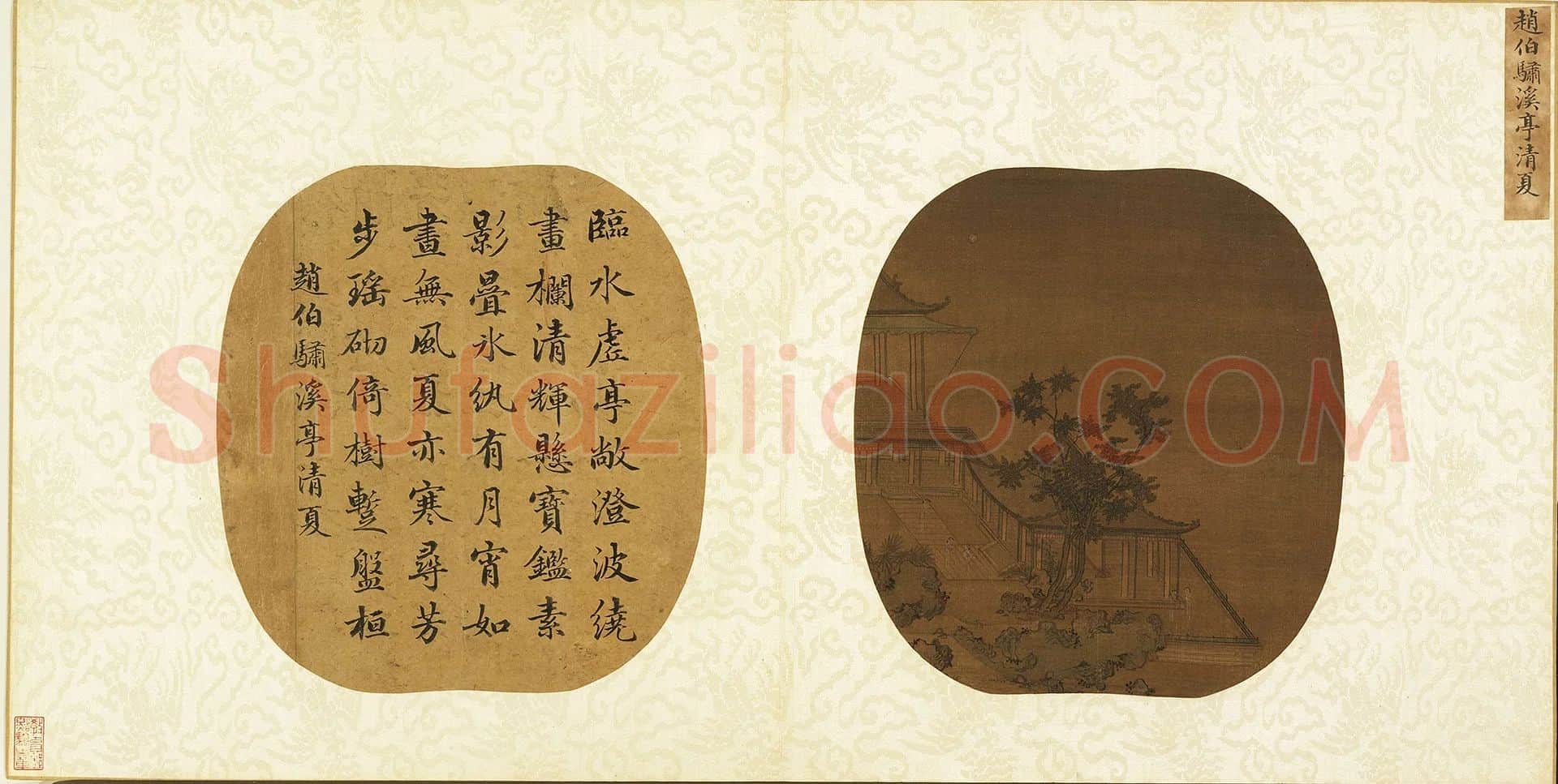 赵伯骕《溪亭清夏图》