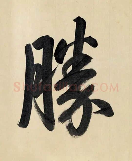 赵原初兰亭图卷_31