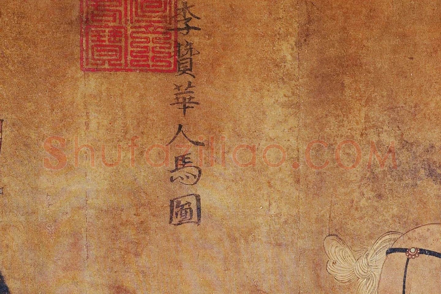 李赞华鞍马画《人马图》局部 (3)
