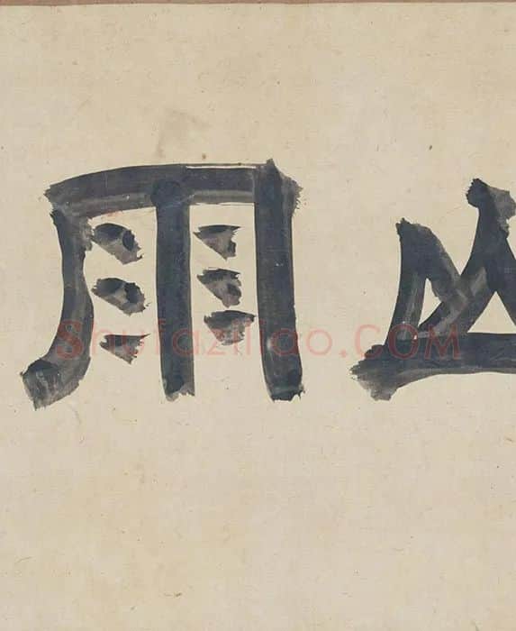 沈周水墨山水《西山雨观图》卷_10