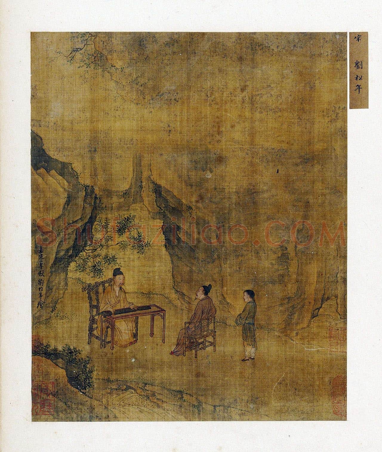 宋刘松年山水人物