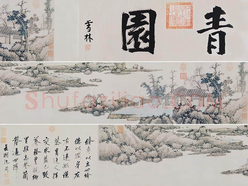 沈周山浅绛水画《青园图》卷