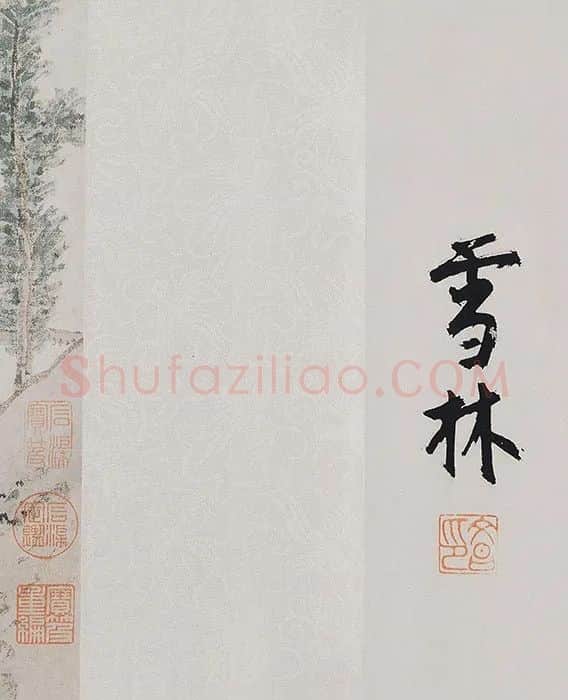 沈周山浅绛水画《青园图》_09