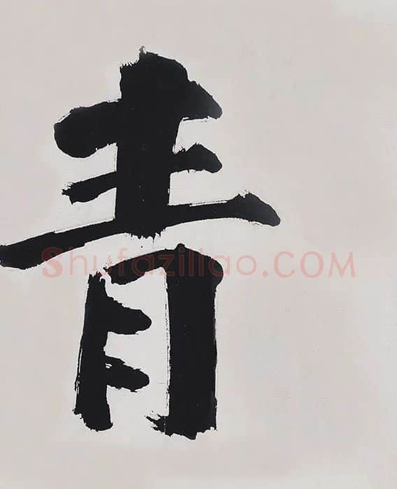 沈周山浅绛水画《青园图》_12