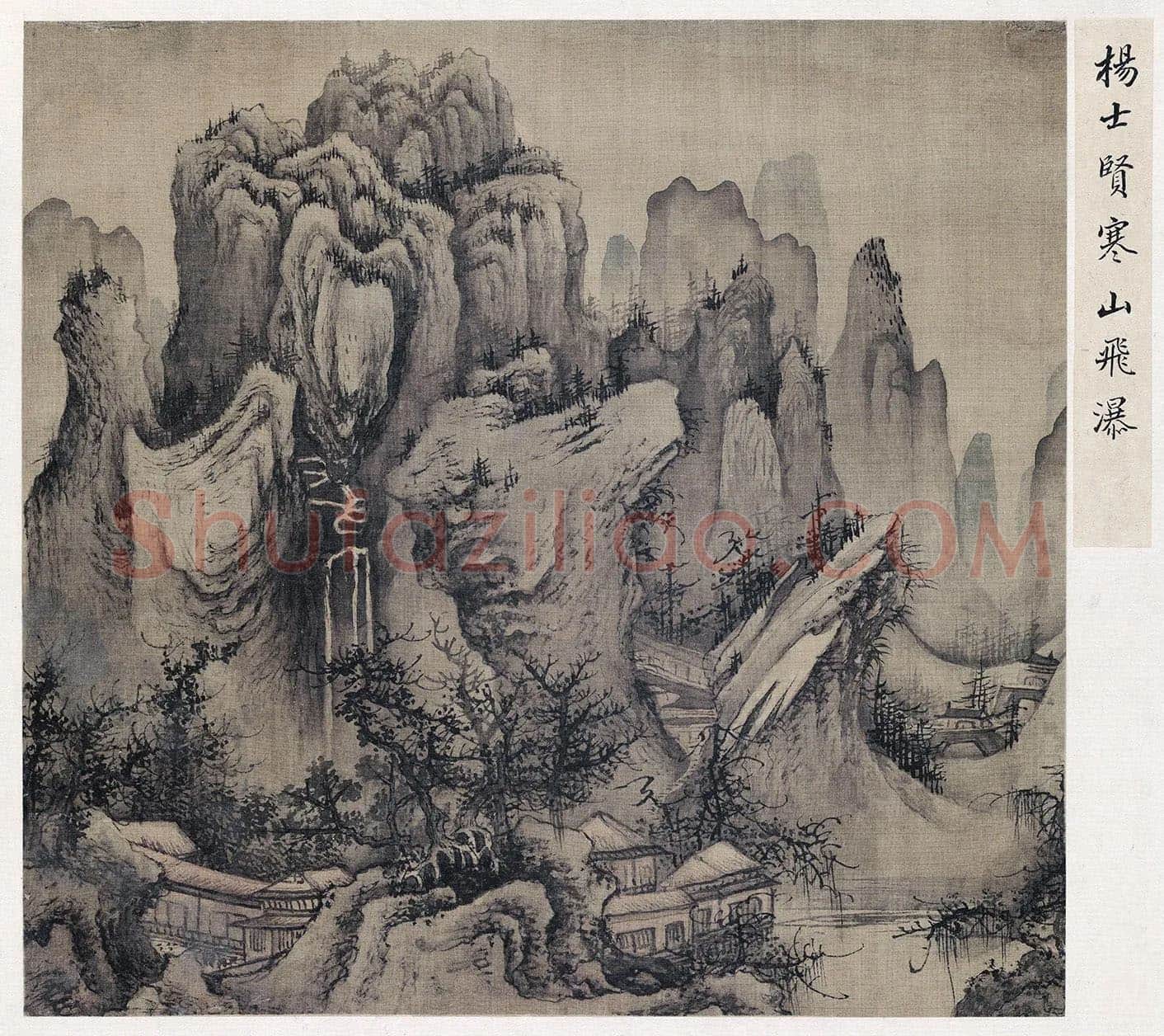 杨士贤山水画《寒山飞瀑图》