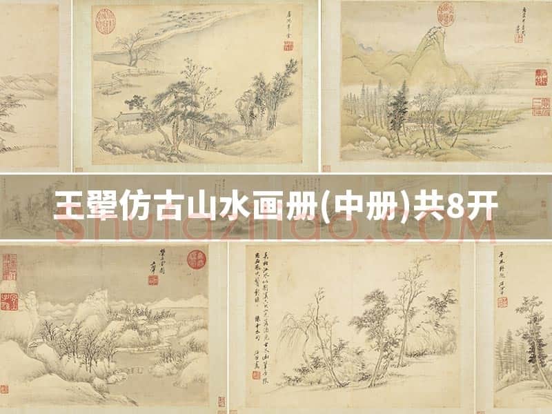 王翚仿古山水画册(中册)共8开