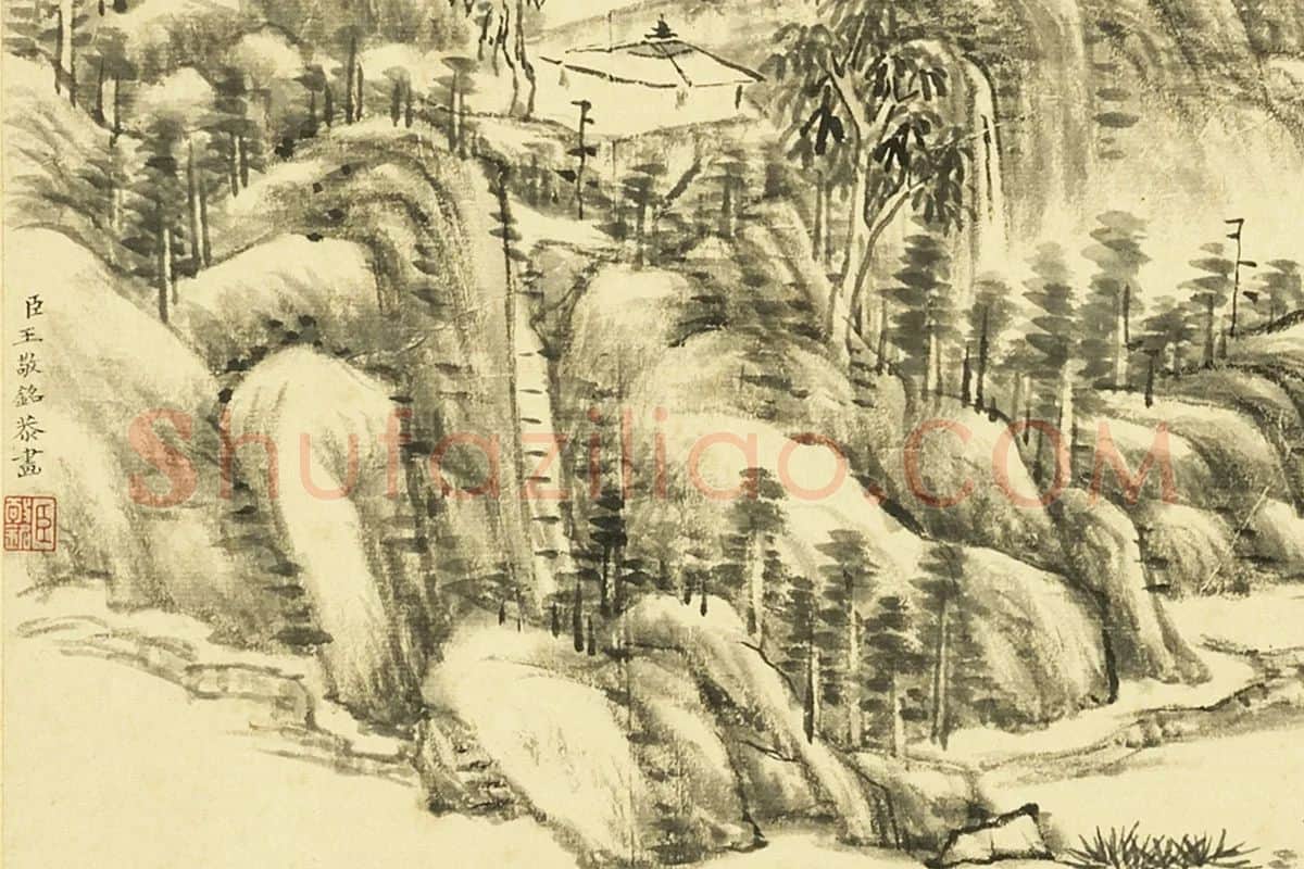 王敬铭《仿巨然山水》局部 (2)