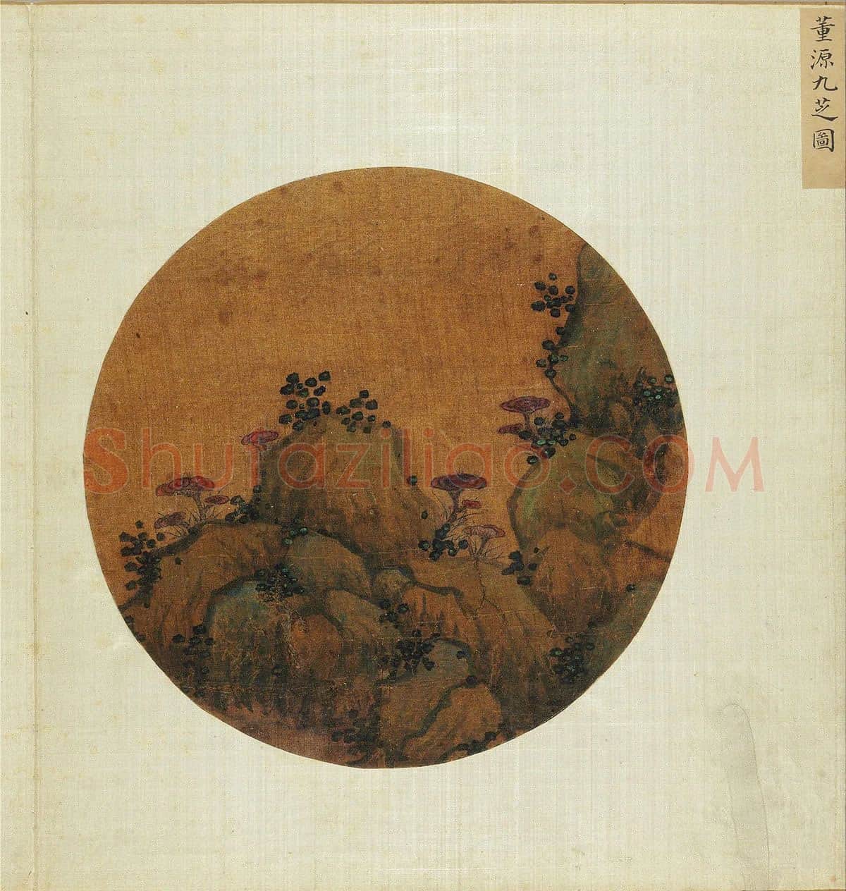 董源《九芝图》