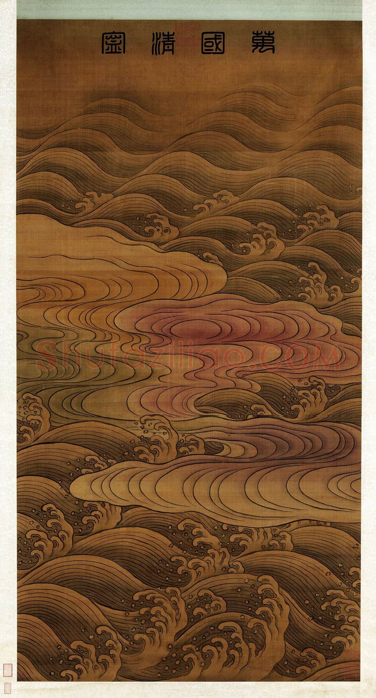 董源《万国清宁图》水浪海浪图