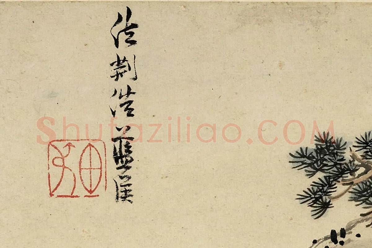 蓝瑛临荆浩山水画法局部 (4)