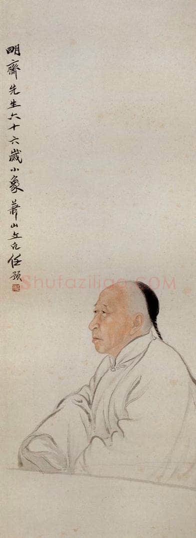 清 任预 《金明斋肖像图》 书画作品