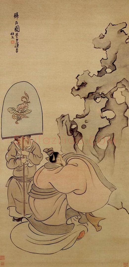 清 任熊 《拜石图》 书画作品