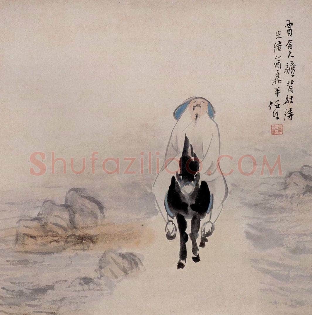 清 任颐 《贾岛驴背敲诗图》 书画作品