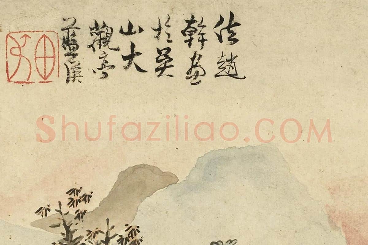 蓝瑛法赵干山水画法局部 (3)