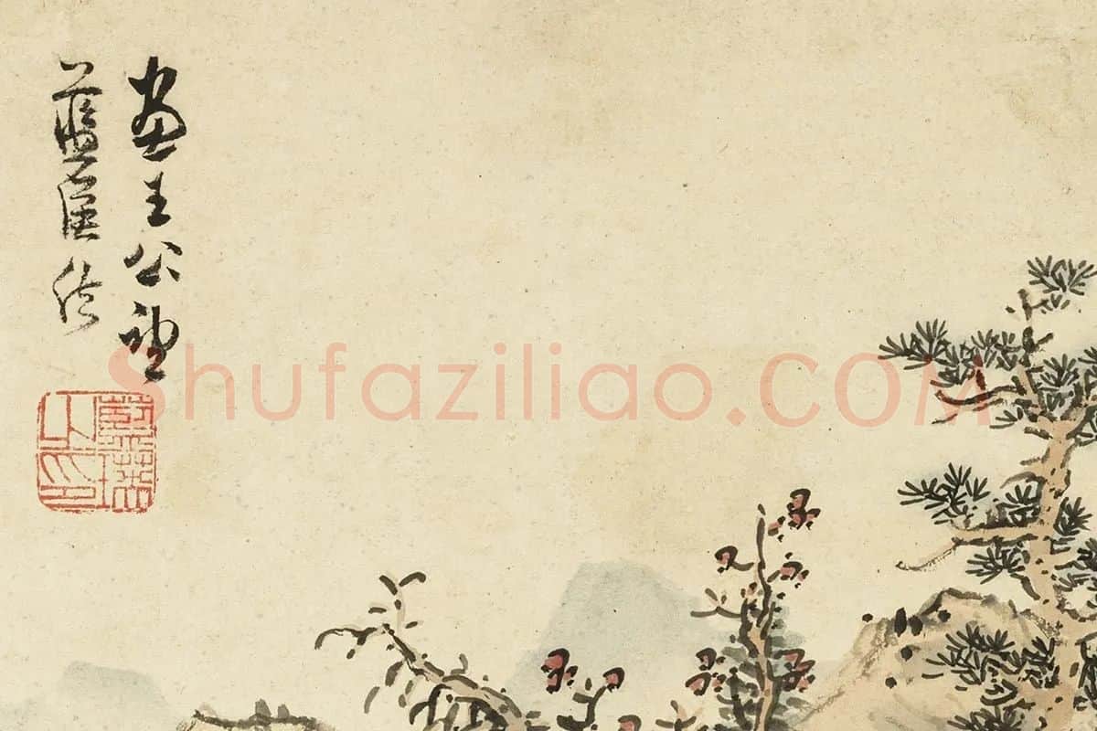 蓝瑛临王(黄)公望法局部 (3)