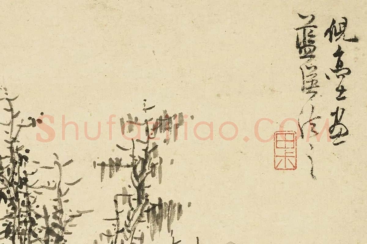 蓝瑛临倪瓒山水画法局部 (3)
