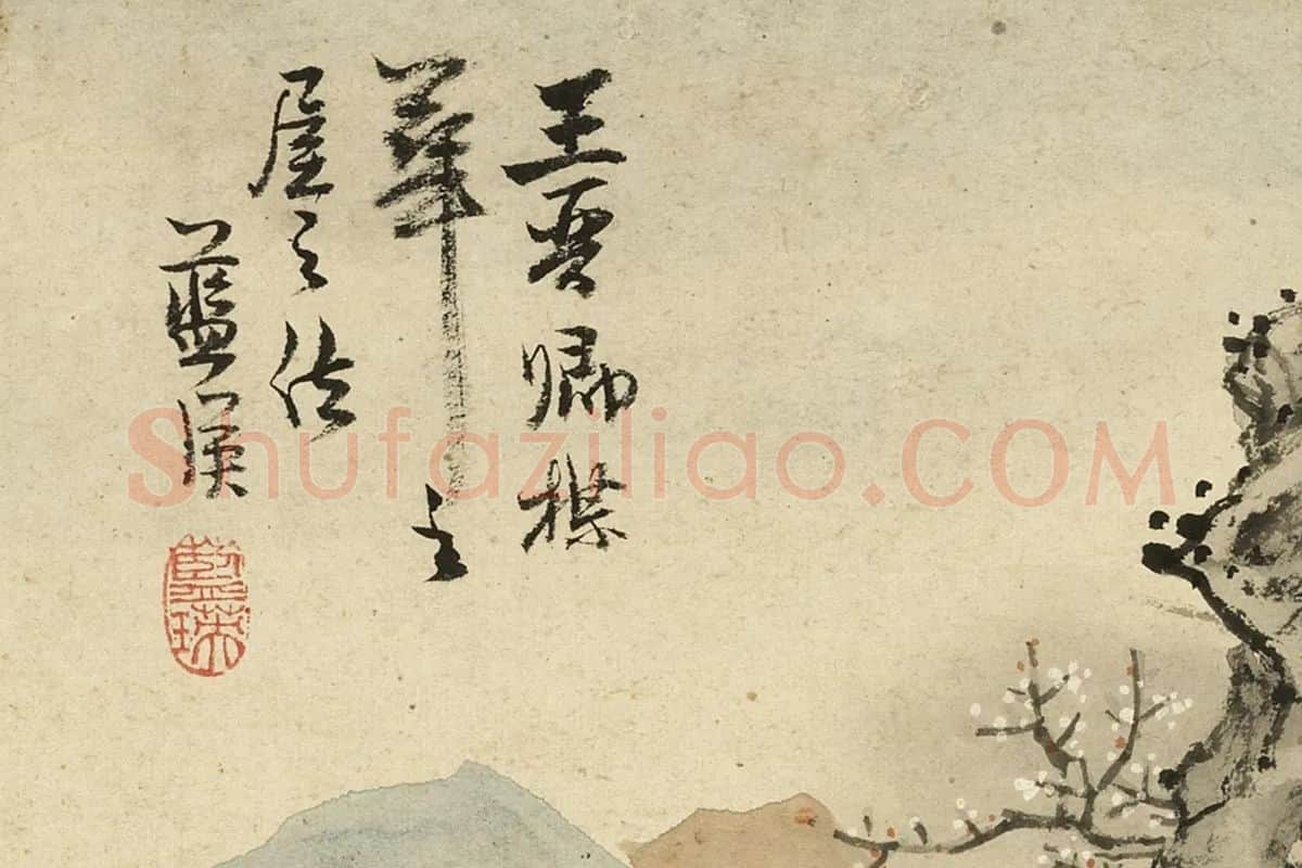 蓝瑛临王诜山水画法局部 (4)