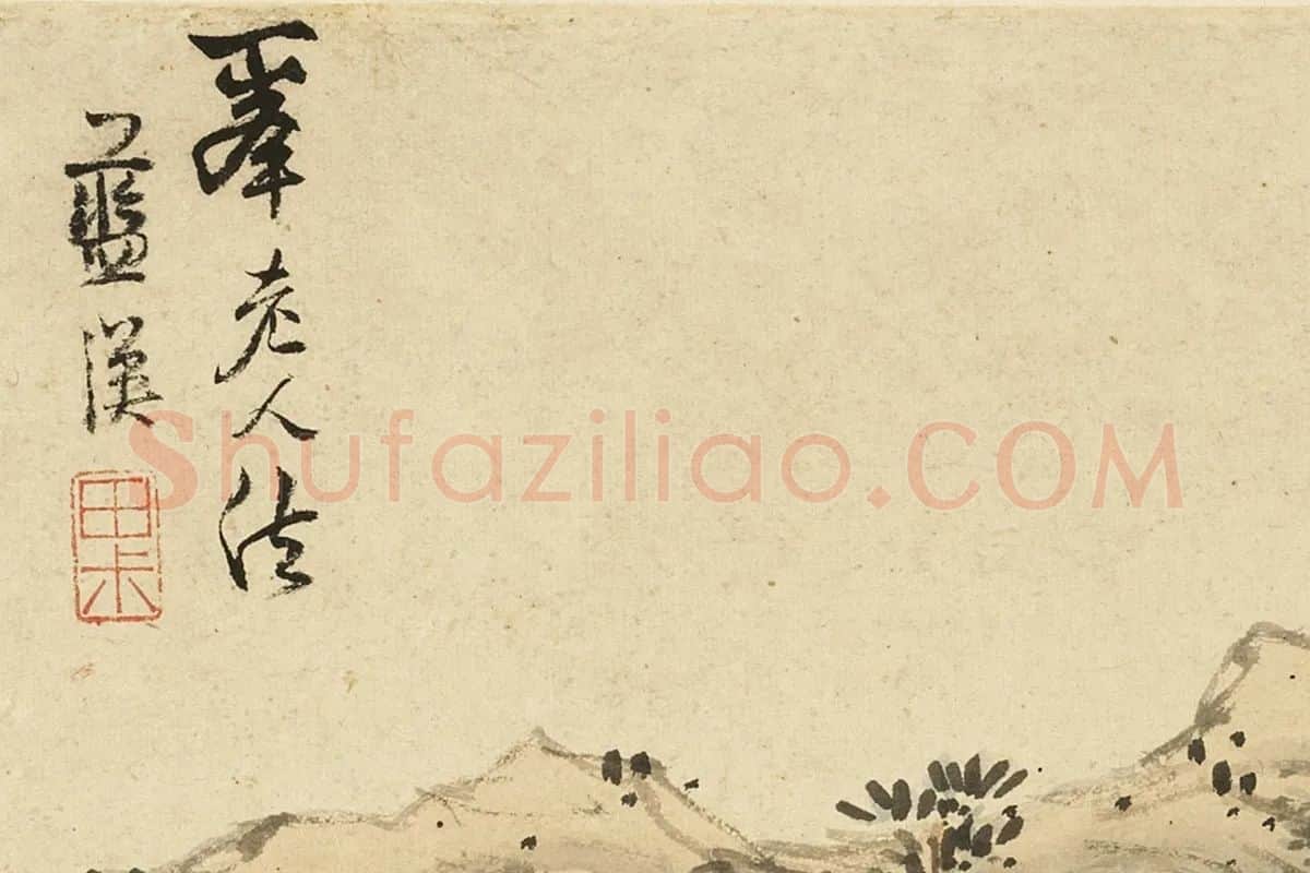 蓝瑛临黄公望山水画法局部 (3)