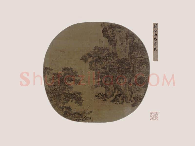 传关仝《西岩暮色图》页