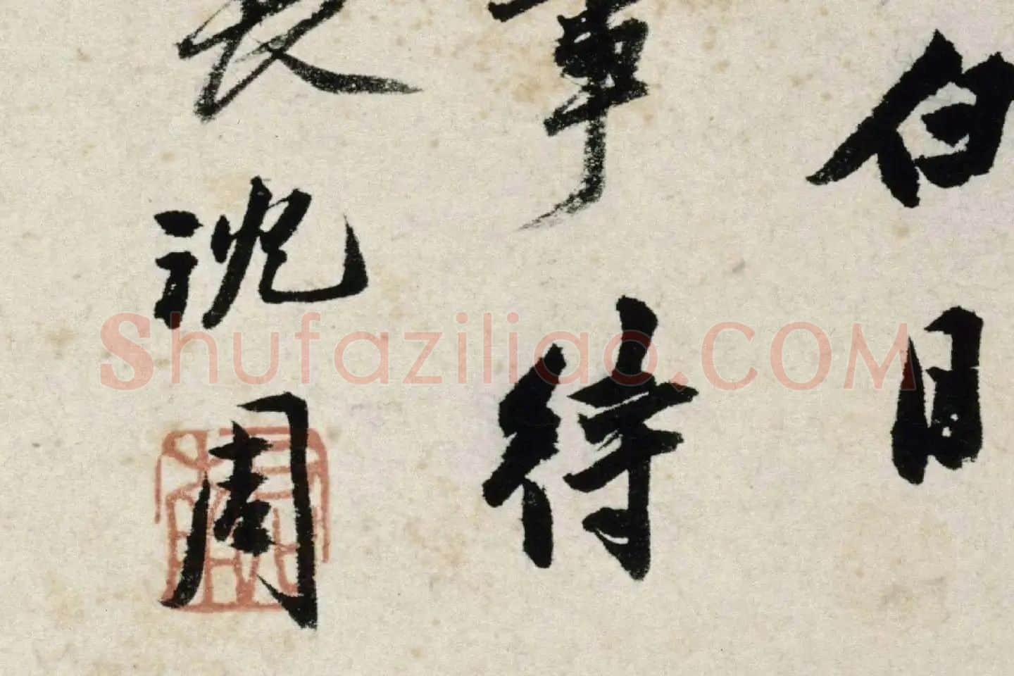 沈周水墨画《雏鸡图》 (5)