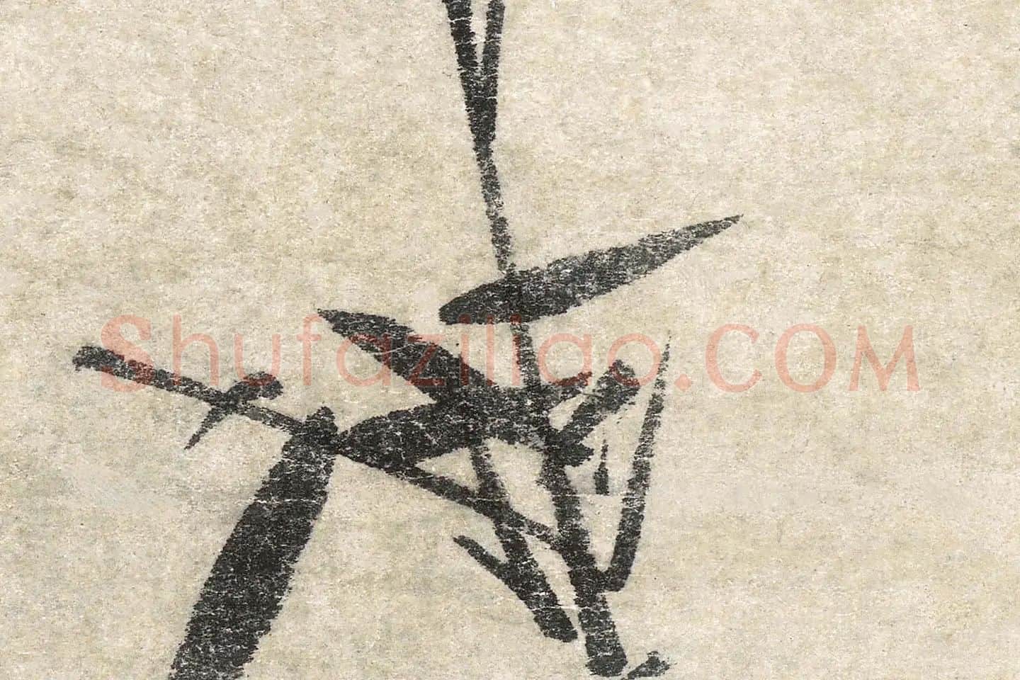 吴镇水墨写意画《多福图》局部 (3)