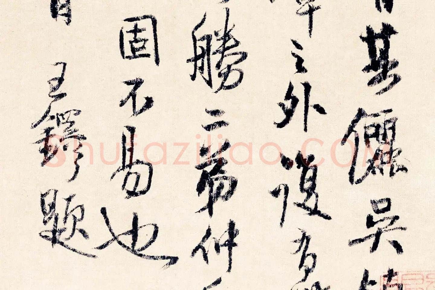 王铎草书《题渔父图》局部 (10)