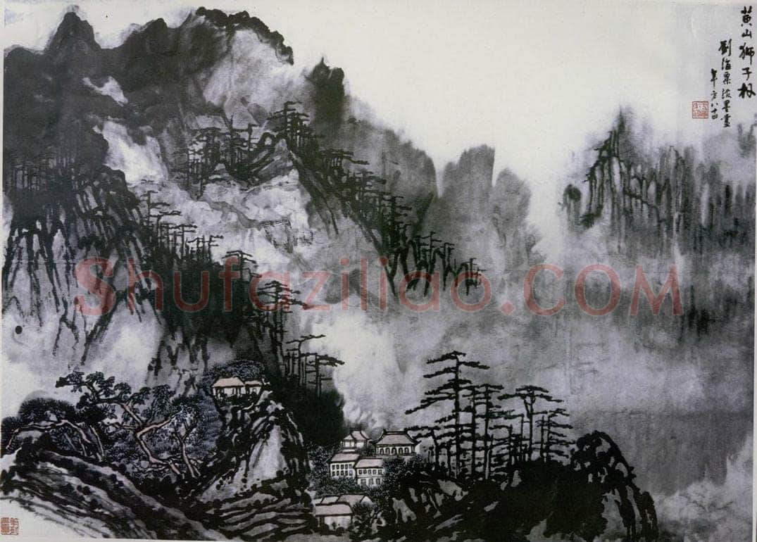 1979年 刘海粟 黄山狮子林 书画作品