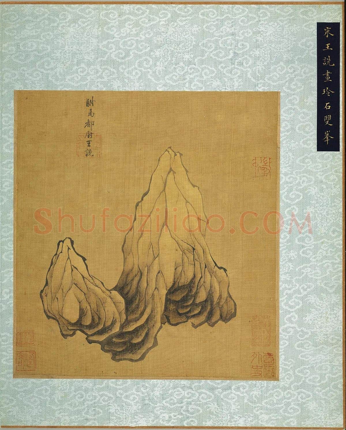 王诜《画玲石观峰》页