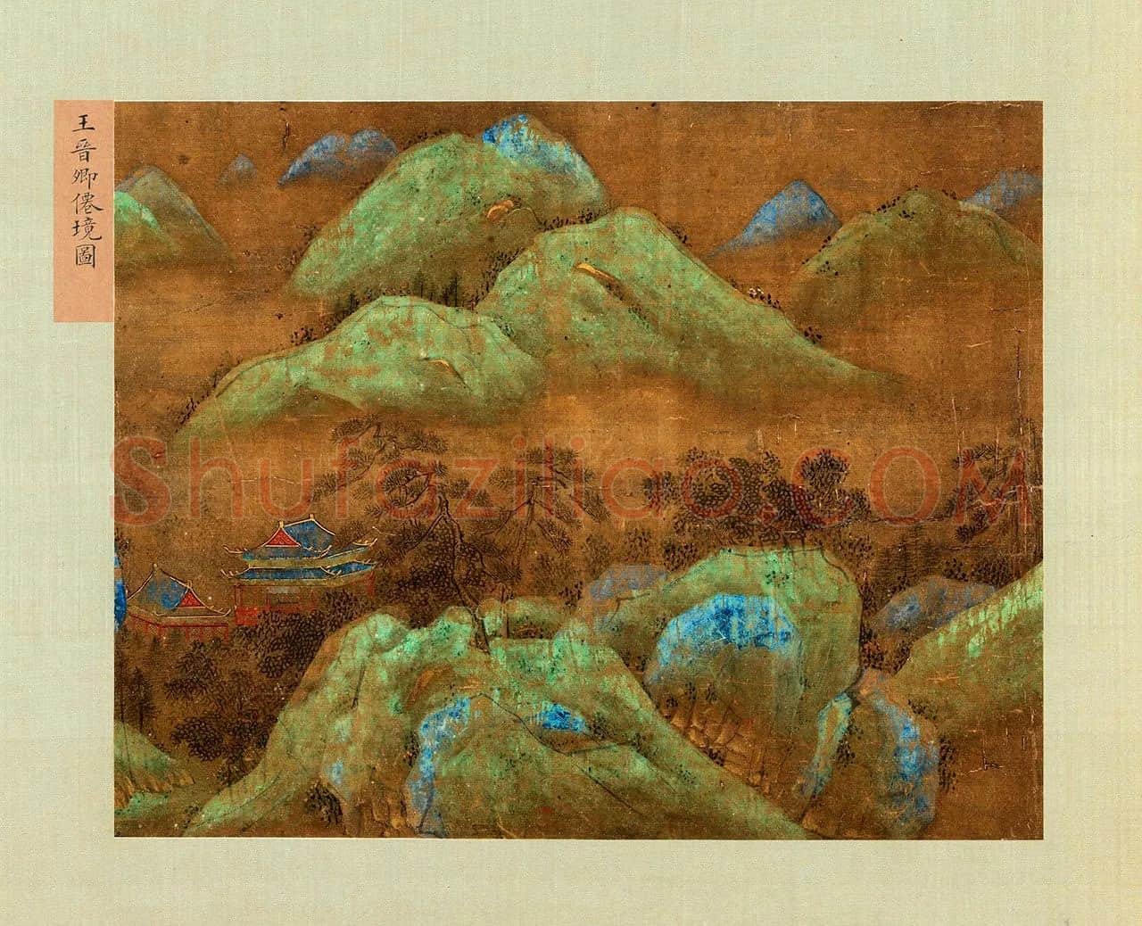 王诜青绿山水《仙境图》页