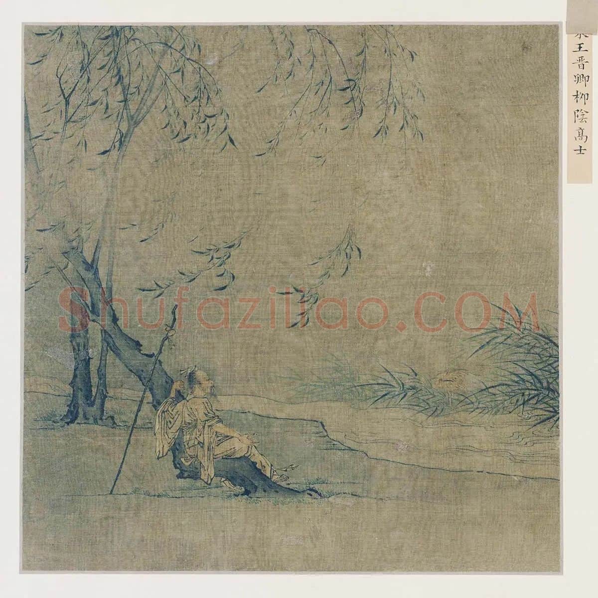 宋代山水人物画《柳荫高士图》页
