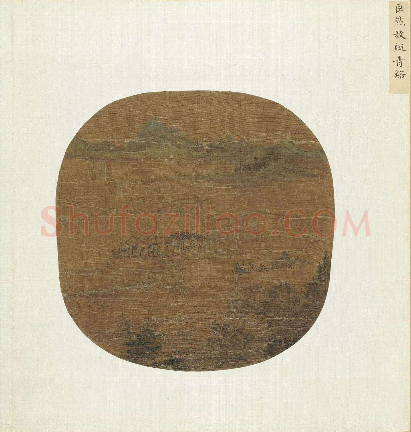 巨然青绿山水《放艇青谿图》团扇页
