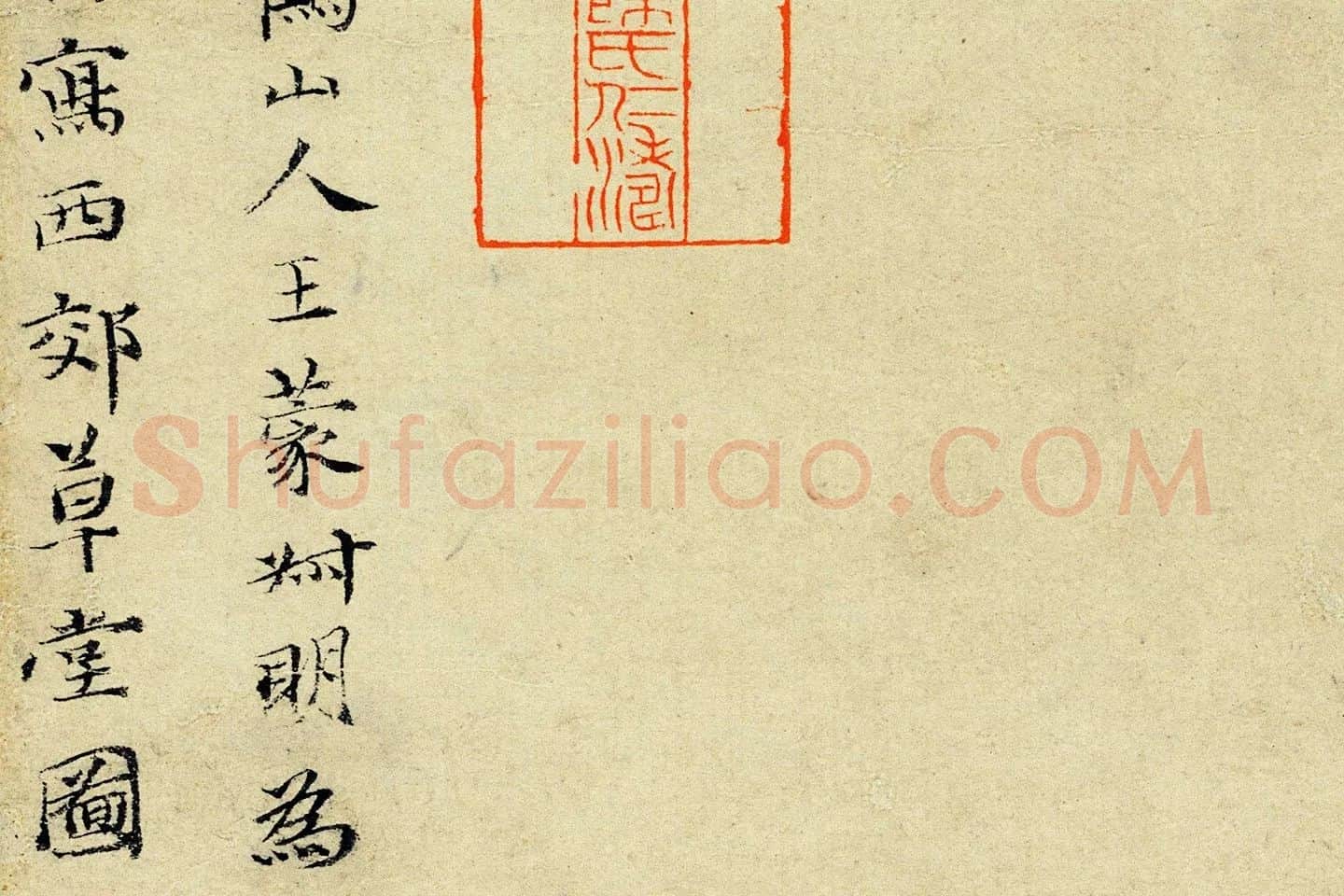 王蒙山水画《西郊草堂图》局部 (12)