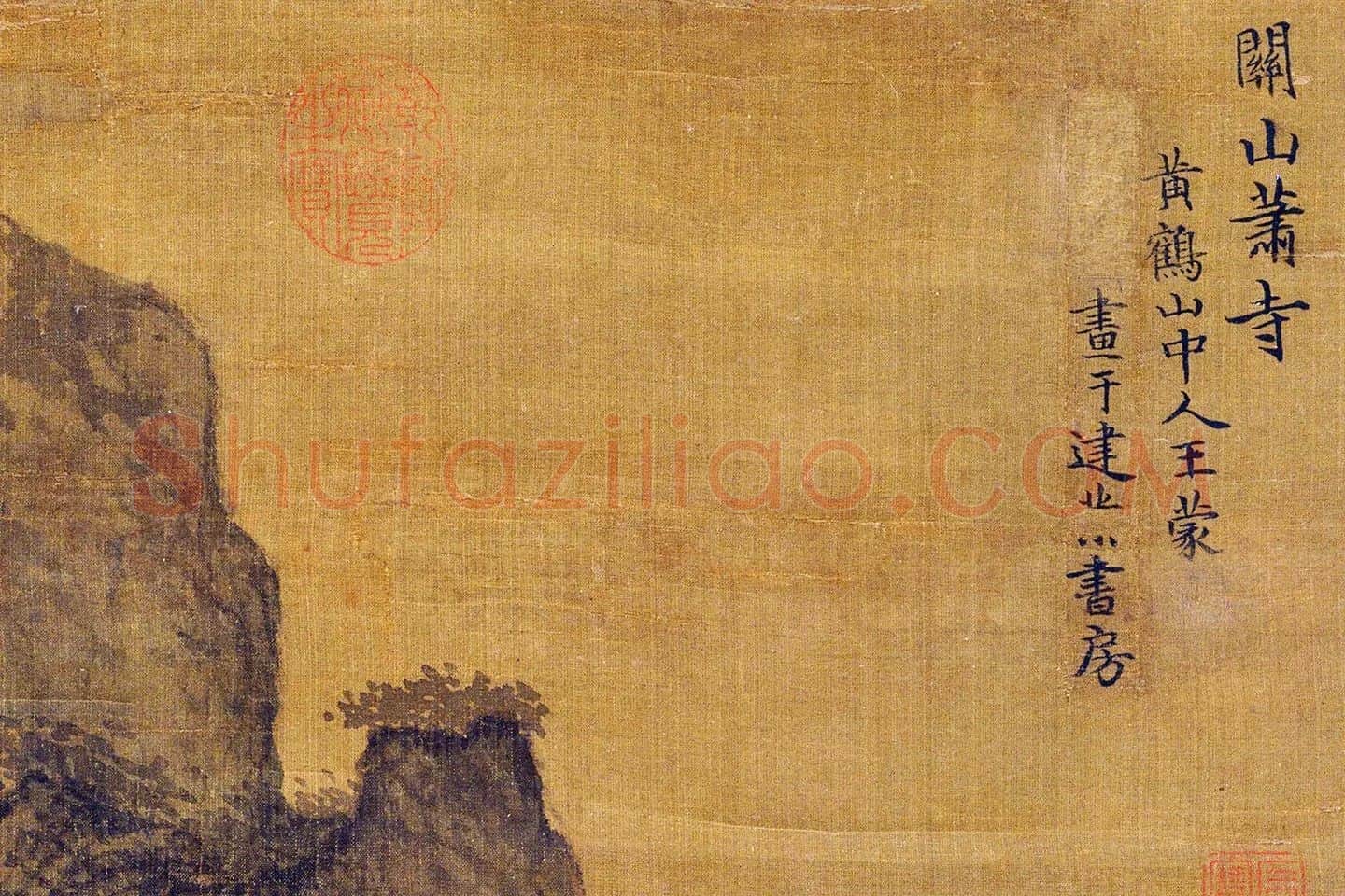 王蒙《关山萧寺图》局部 (8)