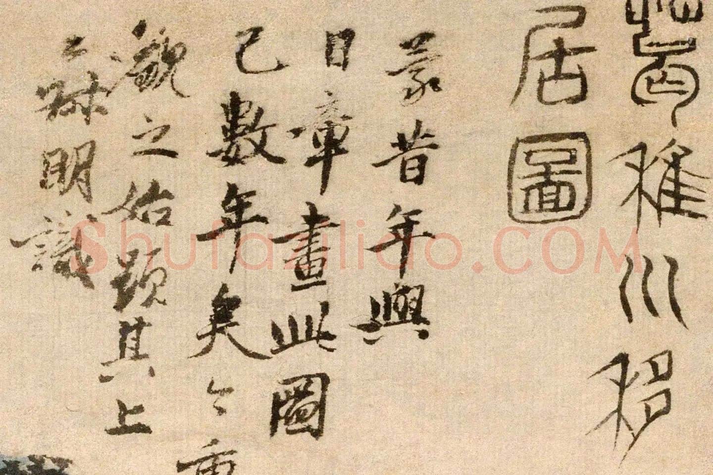 王蒙《葛稚川移居图》局部 (12)