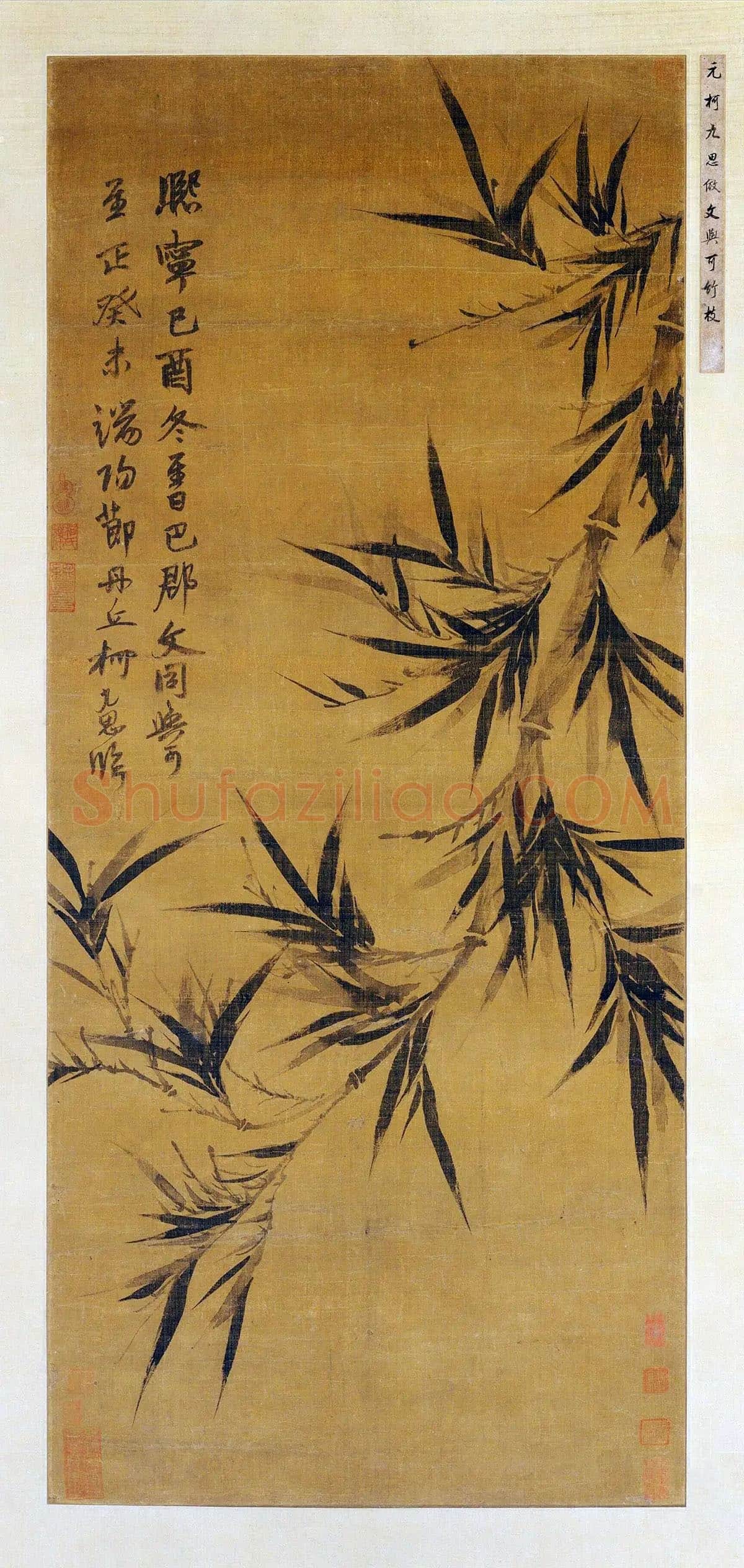 柯九思《临文同墨竹图》