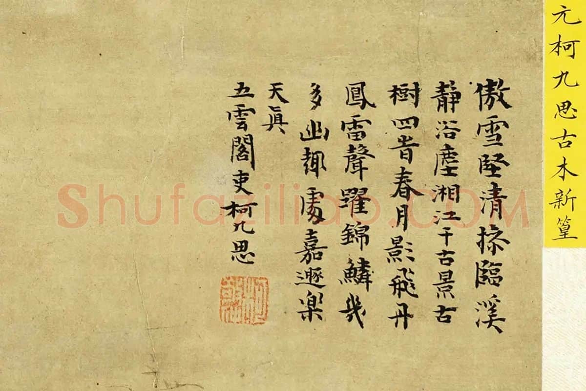 柯九思《古木新篁图》局部 (4)