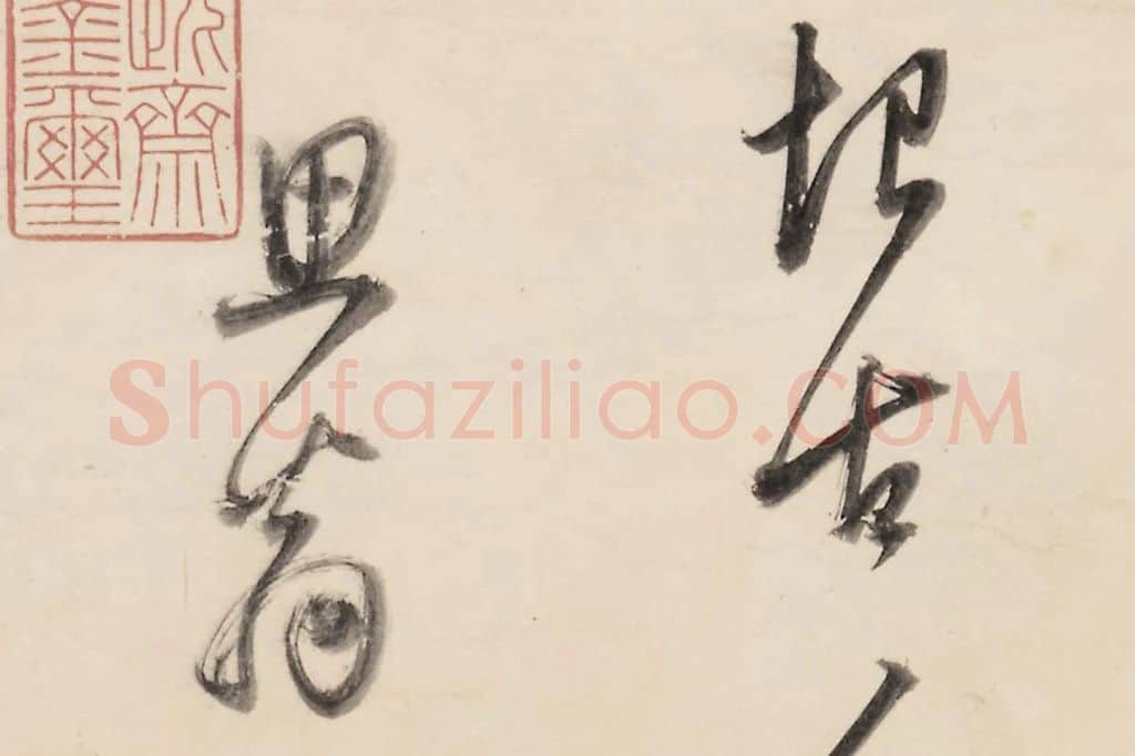 董其昌仿《黄公望江山秋霁图》局部6