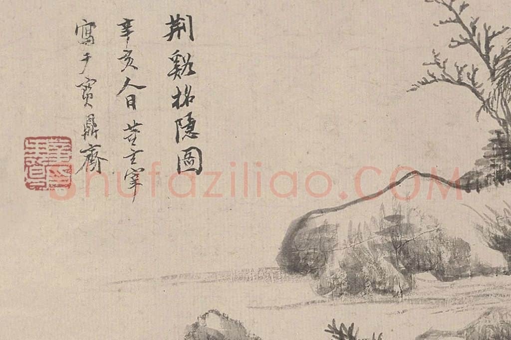 董其昌山水画《荆溪招隐图》局部 (8)