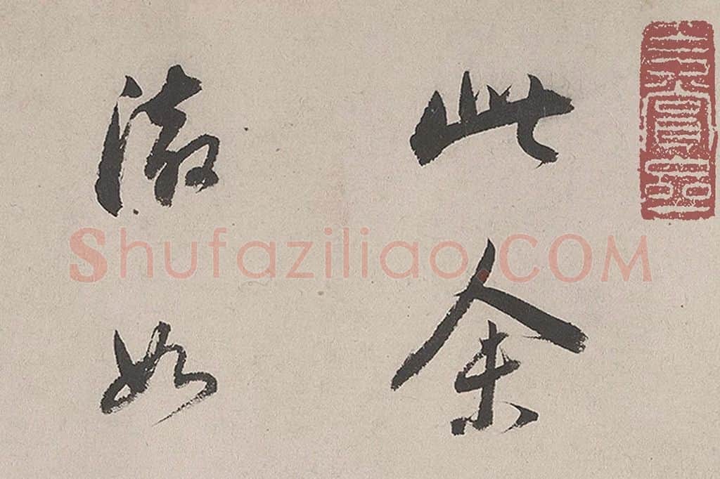 董其昌山水画《荆溪招隐图》局部 (10)